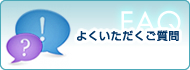 よく頂くご質問