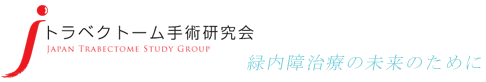 トラベクトーム手術研究会 トップ