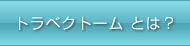 トラベクトームとは